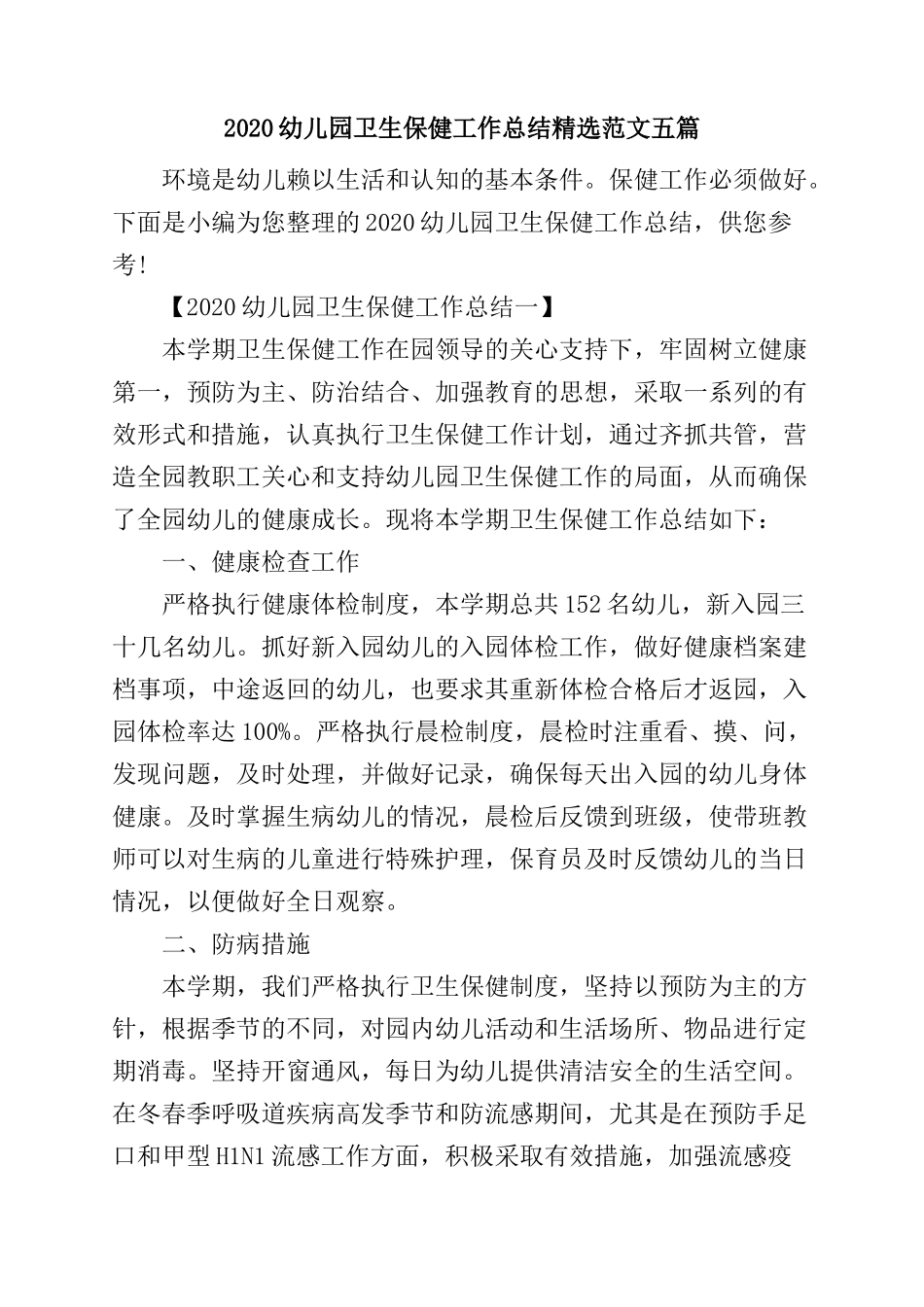 2020幼儿园卫生保健工作总结精选范文五篇.docx_第1页
