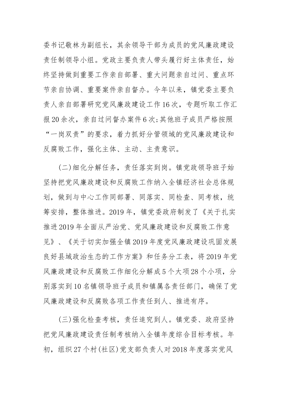 某乡镇2019年度落实党风廉政建设责任制工作自查报告范文.docx_第3页