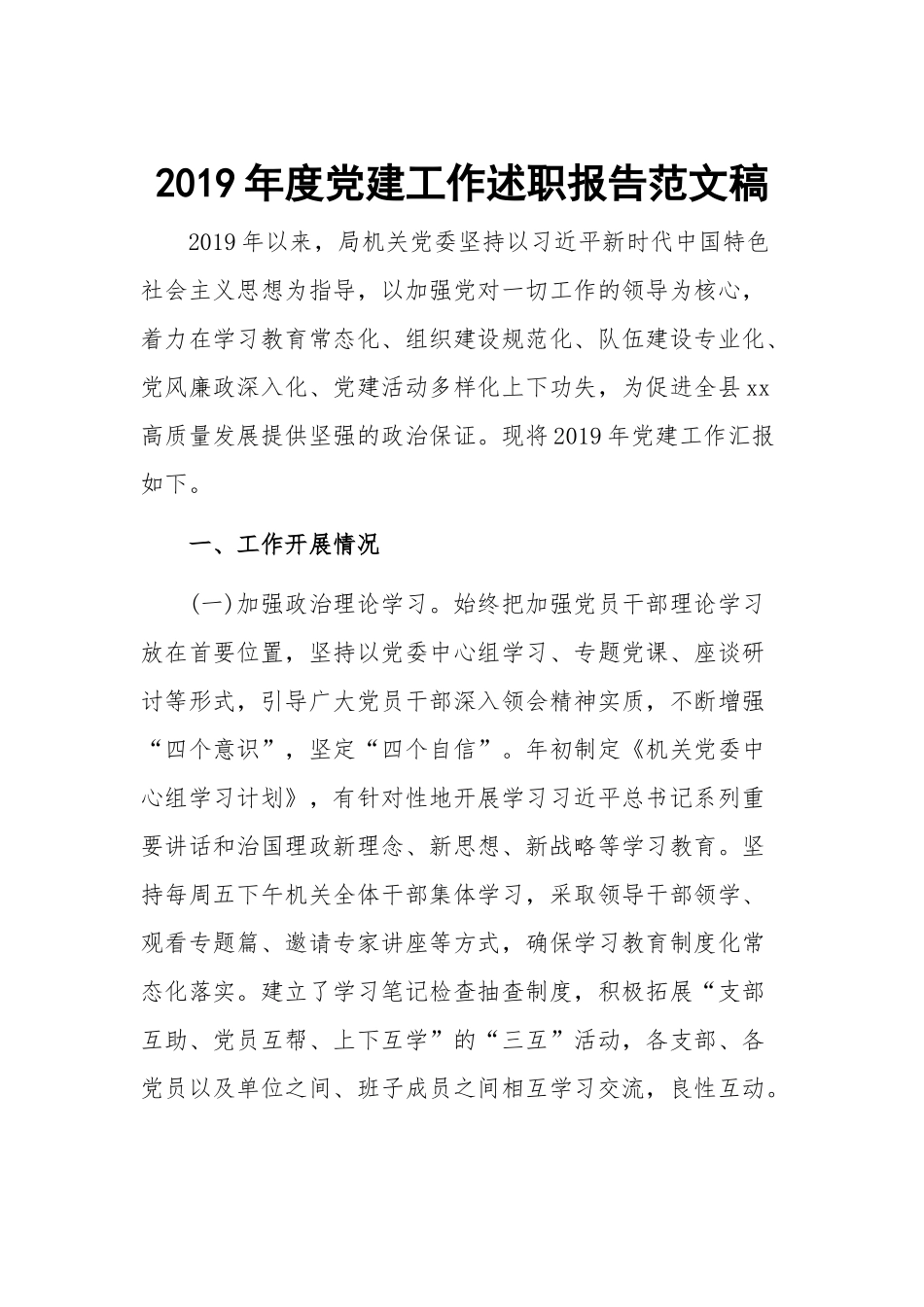 2019年度党建工作述职报告范文稿.docx_第1页