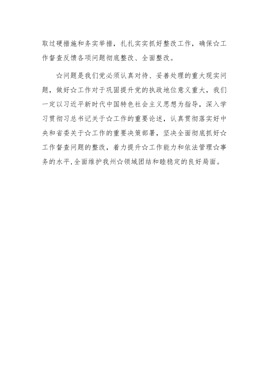 2020年督查整改反馈会上的表态发言范文.docx_第3页