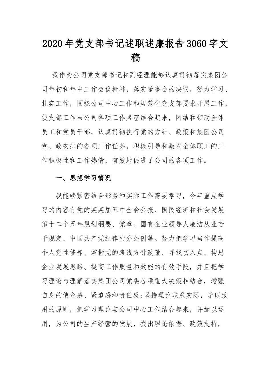 2020年党支部书记述职述廉报告3060字文稿.docx_第1页