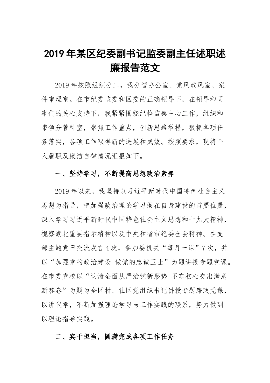 2019年某区纪委副书记监委副主任述职述廉报告范文.docx_第1页