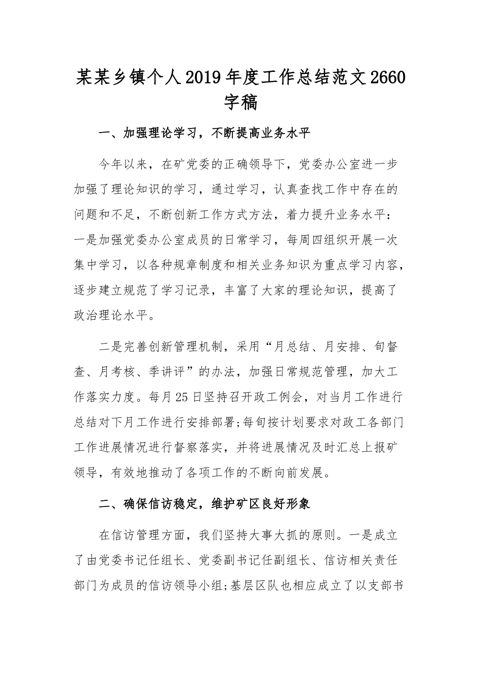 某某乡镇个人2019年度工作总结范文2660字稿.docx_第1页