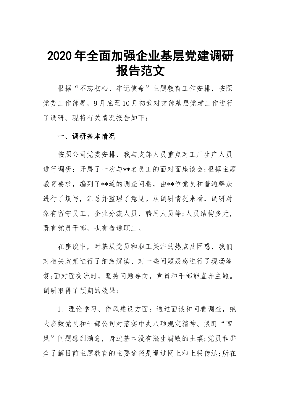 2020年全面加强企业基层党建调研报告范文.docx_第1页