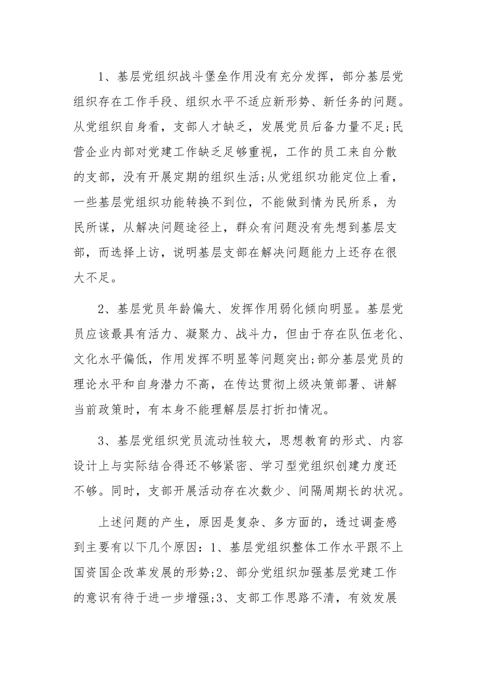 2020年全面加强企业基层党建调研报告范文.docx_第3页
