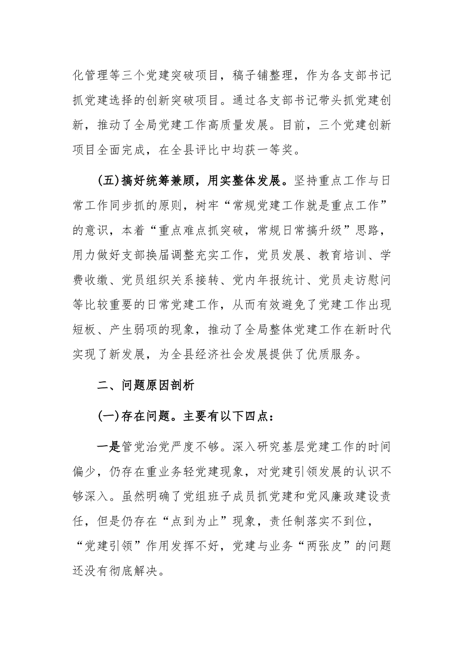 2020年度履行抓基层党建工作职责情况报告范文.docx_第3页