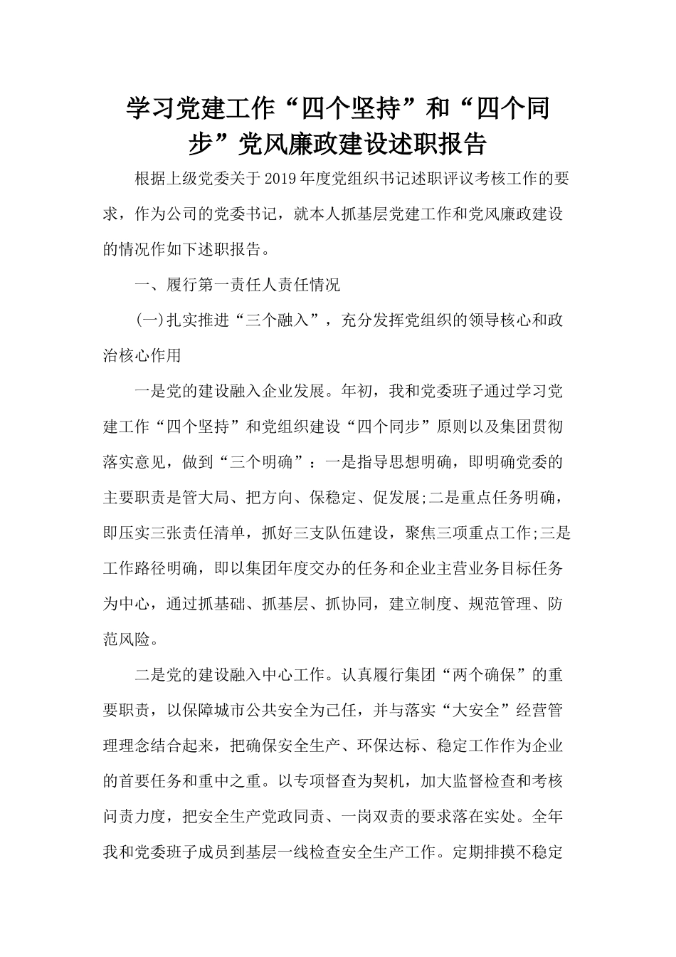 学习党建工作“四个坚持”和“四个同步”党风廉政建设述职报告.docx_第1页