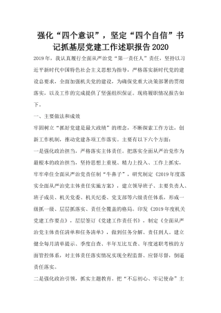 强化“四个意识”坚定“四个自信”书记抓基层党建工作述职报告2020.docx