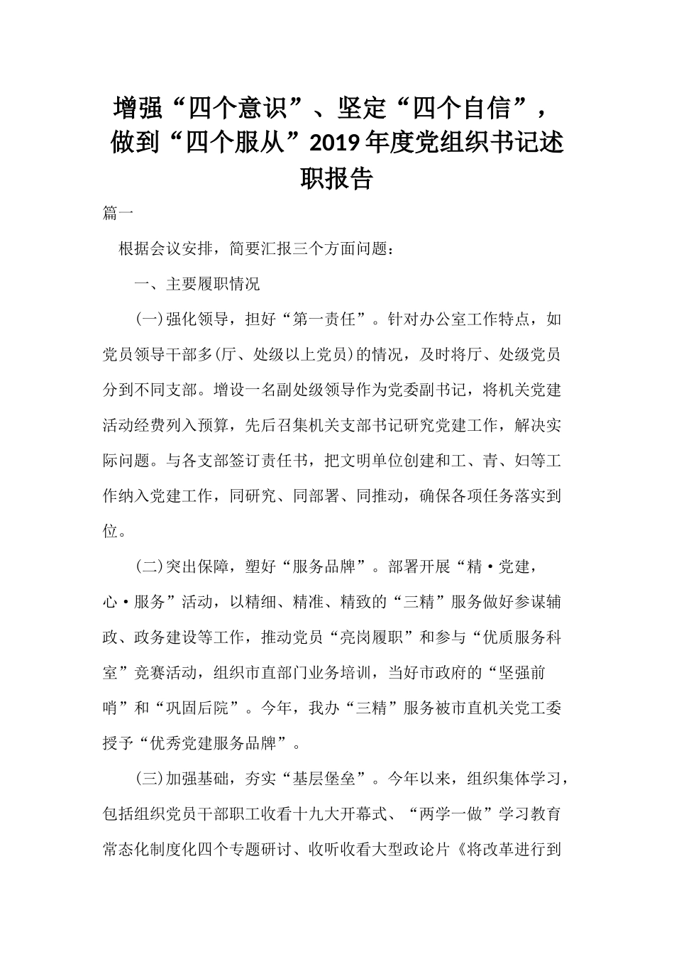 增强“四个意识”、坚定“四个自信”做到“四个服从”2019年度党组织书记述职报告.docx_第1页