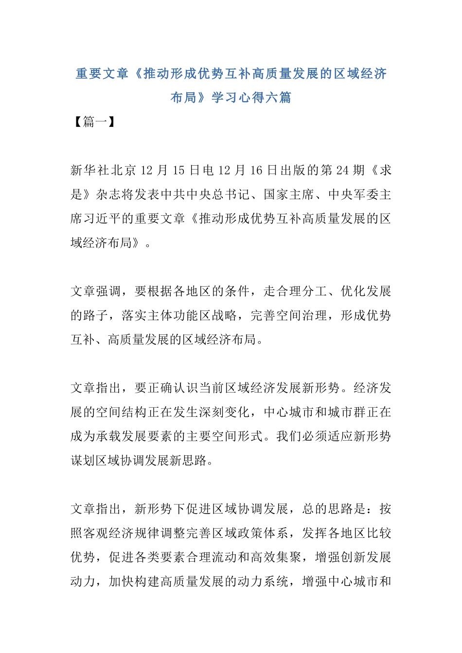 重要文章《推动形成优势互补高质量发展的区域经济布局》学习心得六篇.docx_第1页