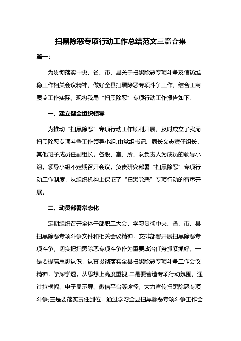 扫黑除恶专项行动工作总结范文三篇合集.docx_第1页