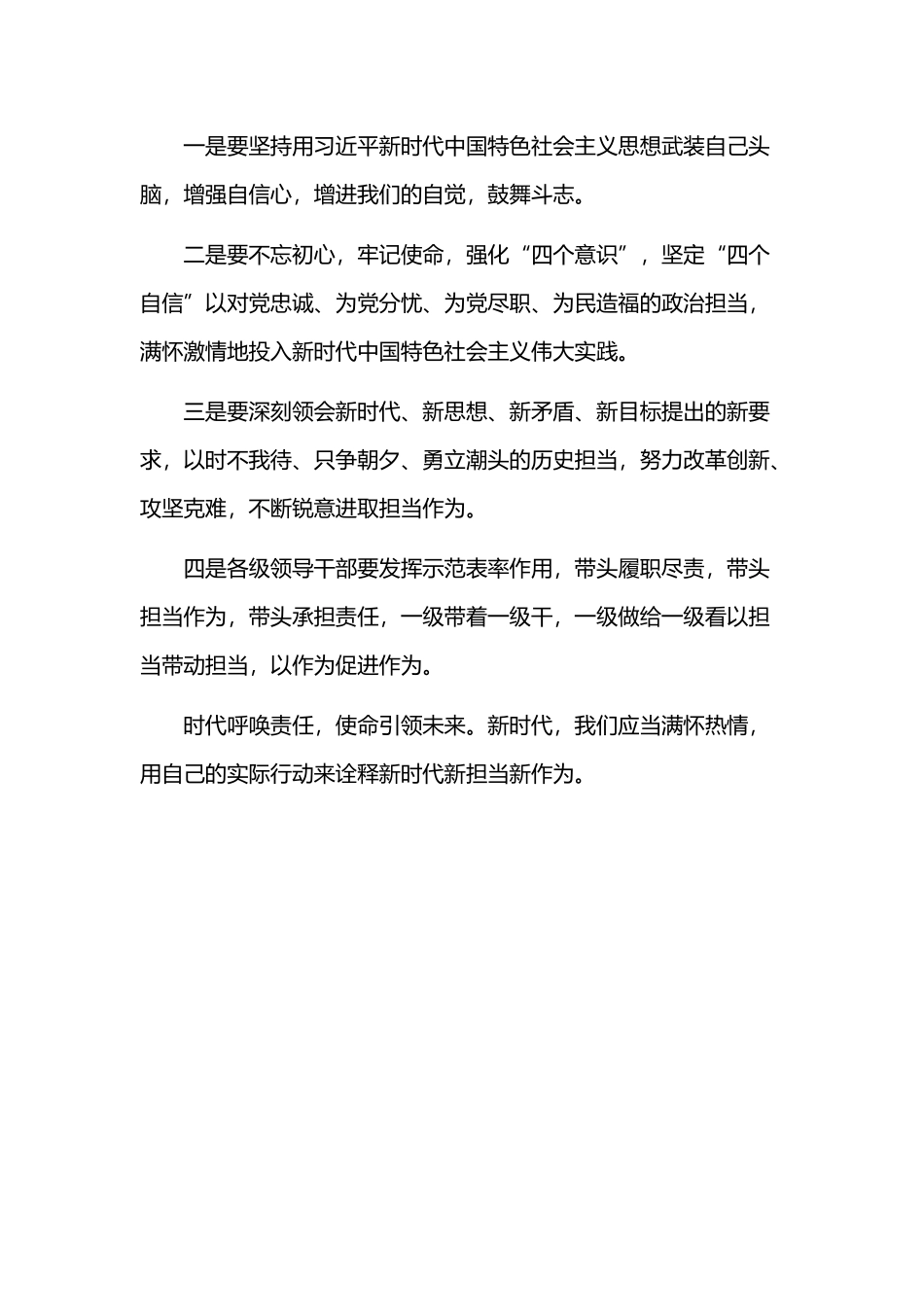 新时代新担当新作为意见心得体会范文两篇.docx_第3页