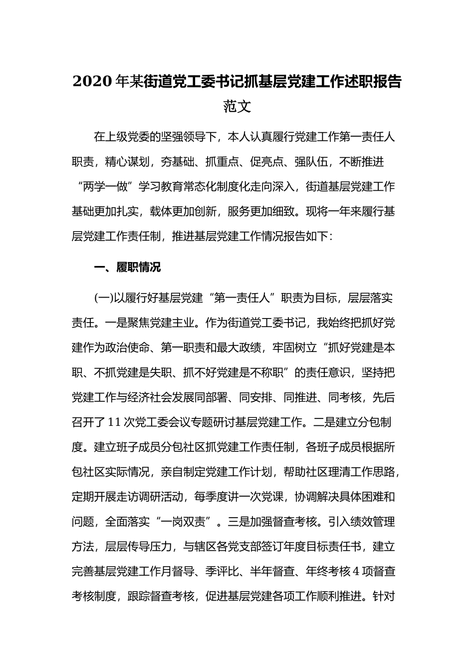 2020年某街道党工委书记抓基层党建工作述职报告范文.docx_第1页