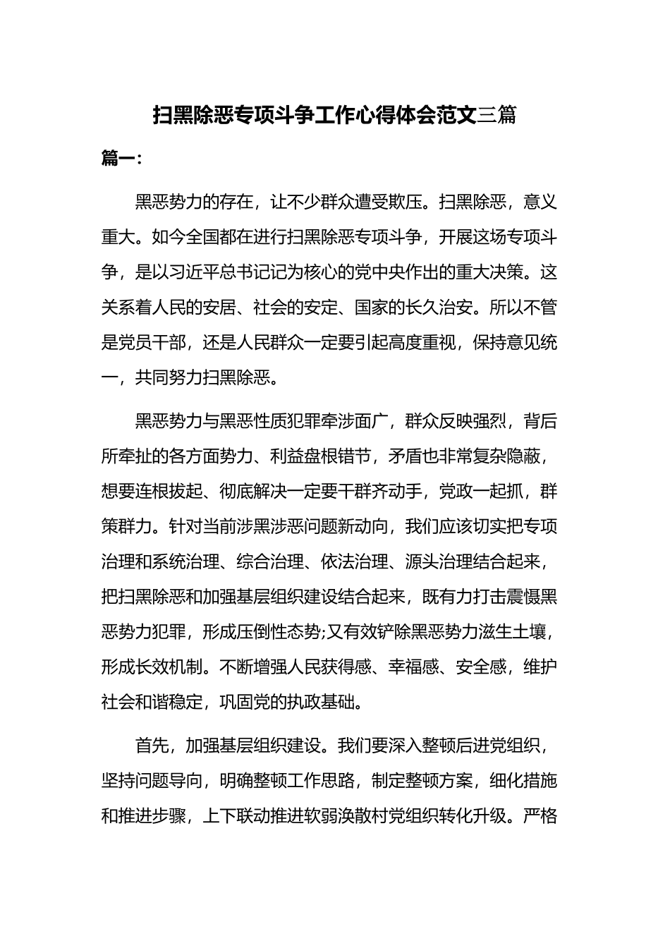 扫黑除恶专项斗争工作心得体会范文三篇.docx_第1页
