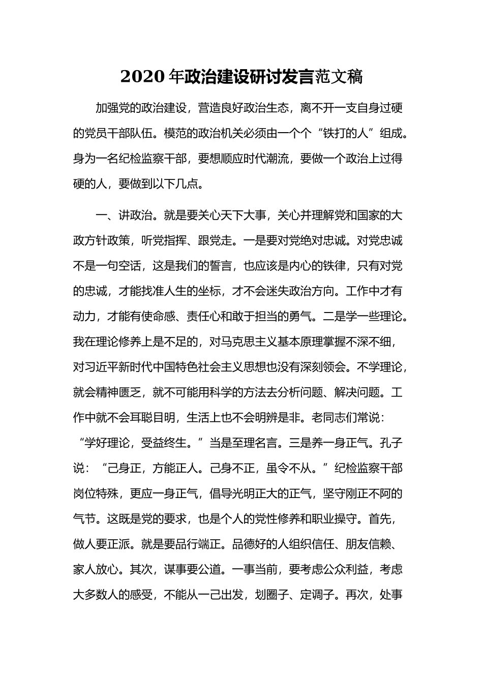 2020年政治建设研讨发言范文稿.docx_第1页