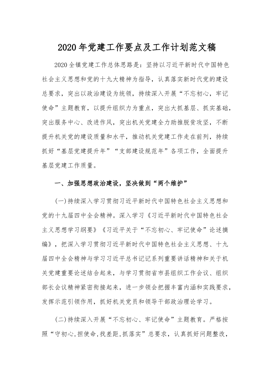 2020年党建工作要点及工作计划范文稿.docx_第1页