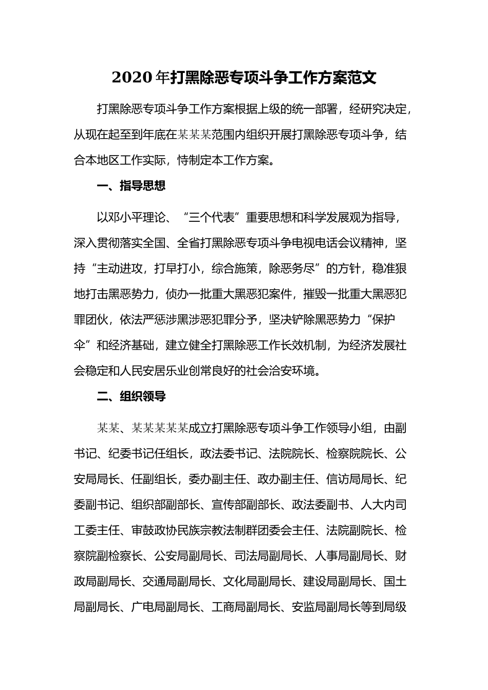 2020年打黑除恶专项斗争工作方案范文.docx_第1页