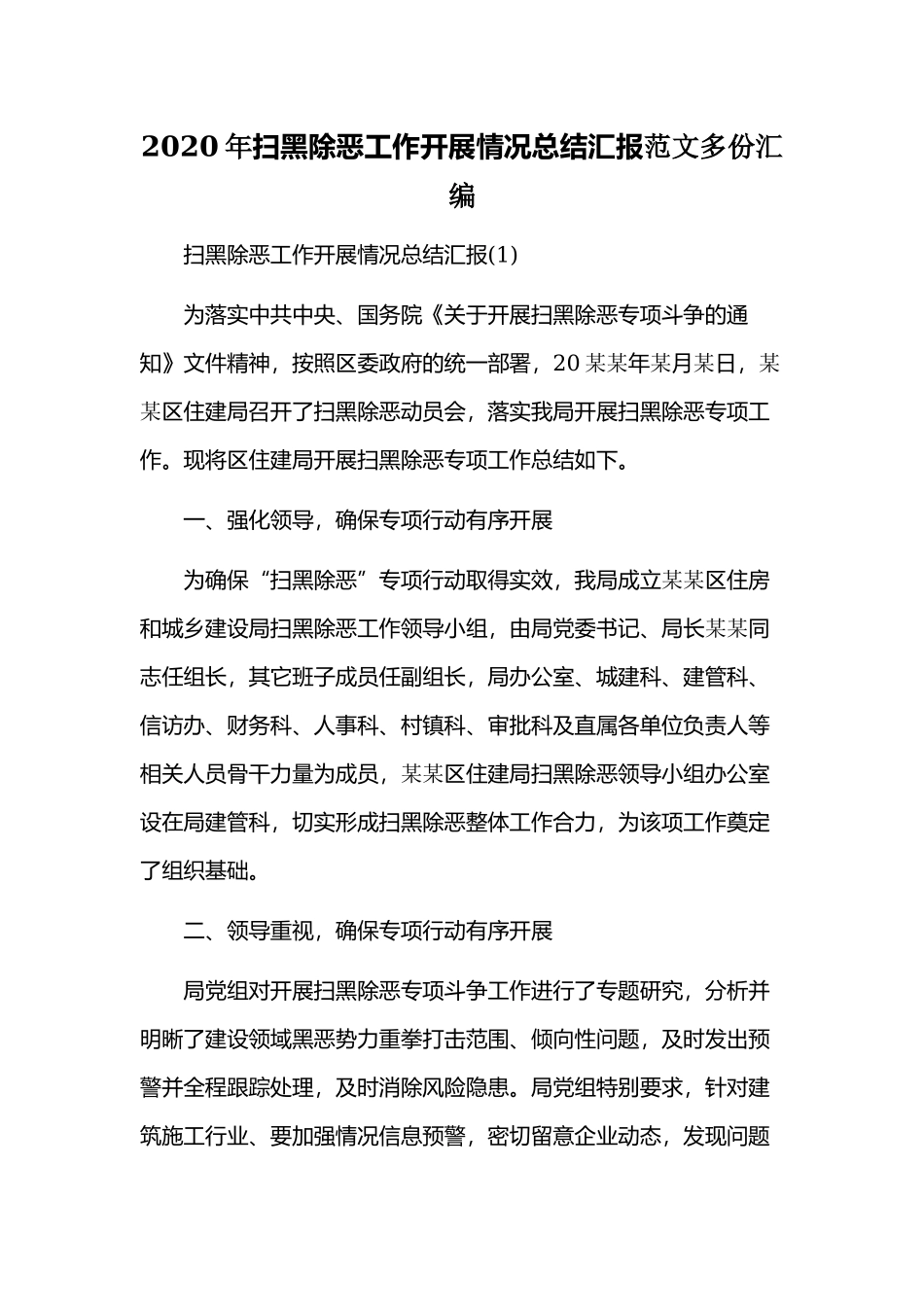 2020年扫黑除恶工作开展情况总结汇报范文多份汇编.docx_第1页