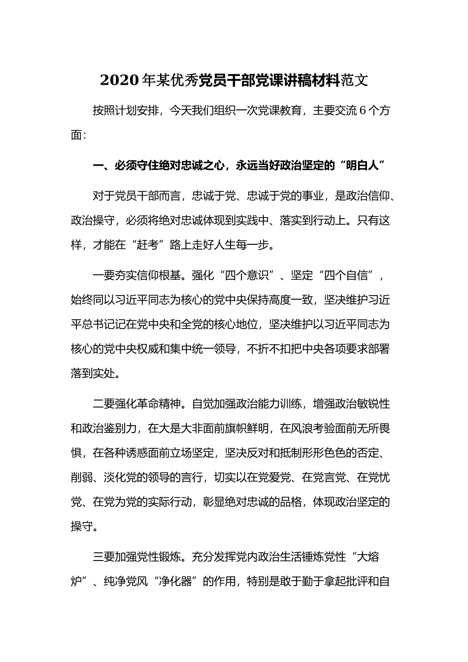 2020年某优秀党员干部党课讲稿材料范文.docx_第1页