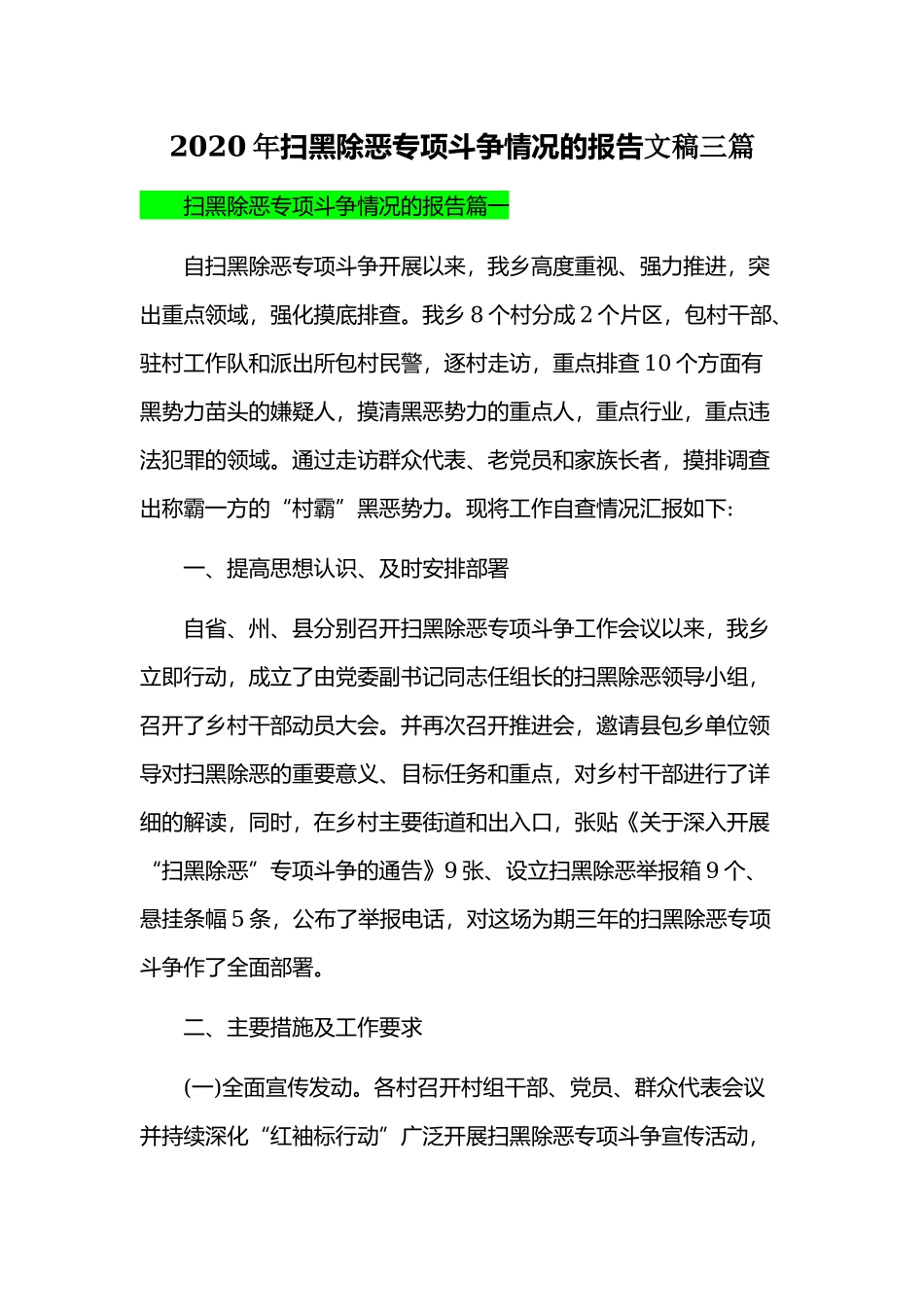 2020年扫黑除恶专项斗争情况的报告文稿三篇.docx_第1页