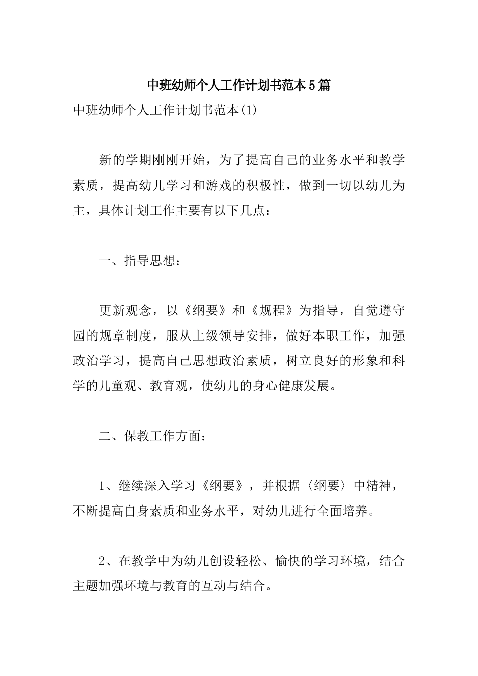 中班幼师个人工作计划书范本5篇.docx_第1页