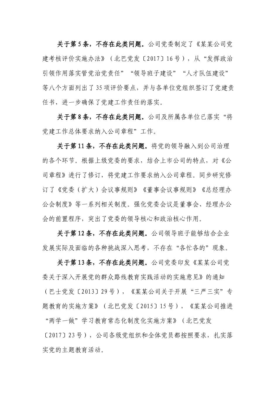 2020年某公司巡视巡查反馈意见的自查整改报告范文.docx_第2页
