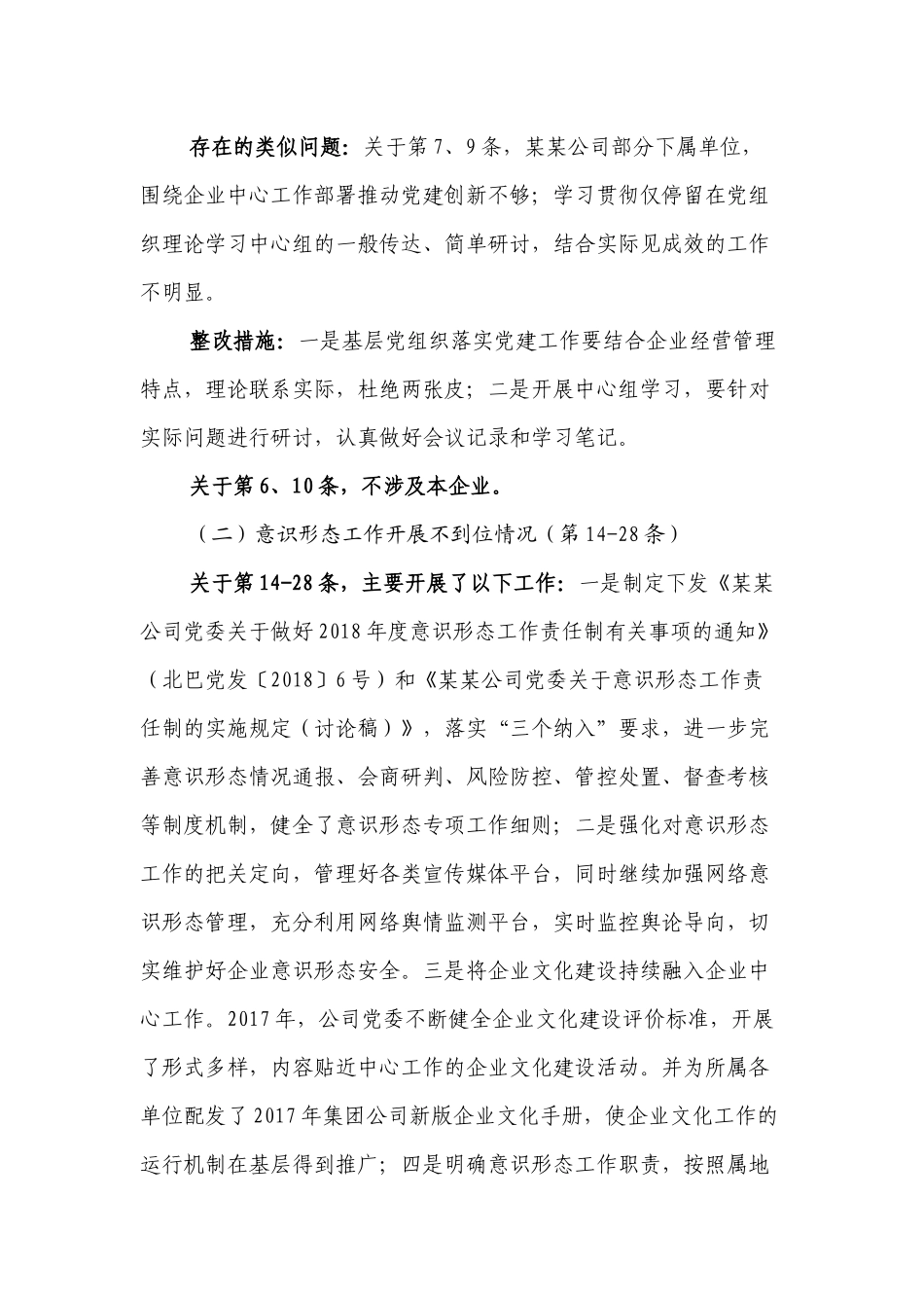 2020年某公司巡视巡查反馈意见的自查整改报告范文.docx_第3页