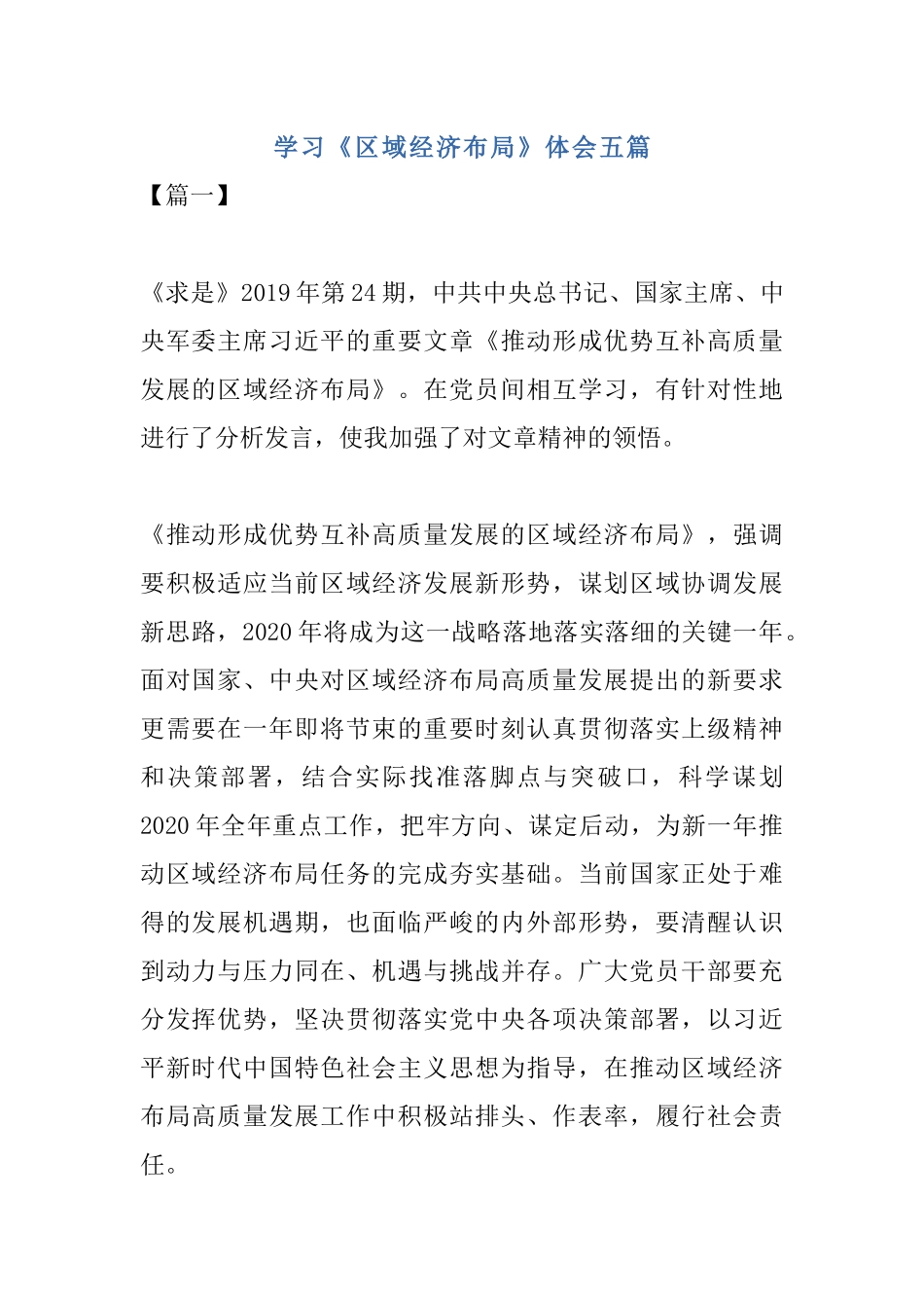 学习《区域经济布局》体会五篇.docx_第1页