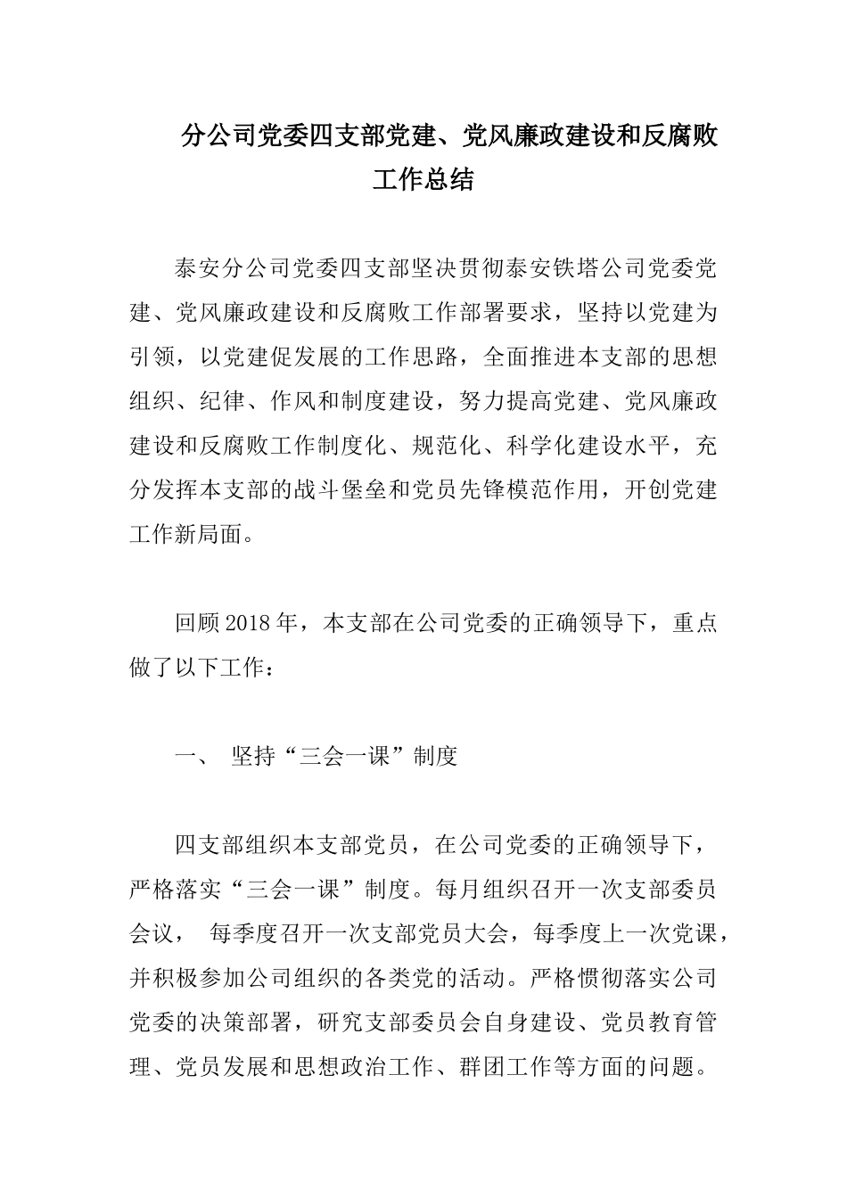 分公司党委四支部党建、党风廉政建设和反腐败工作总结.docx_第1页