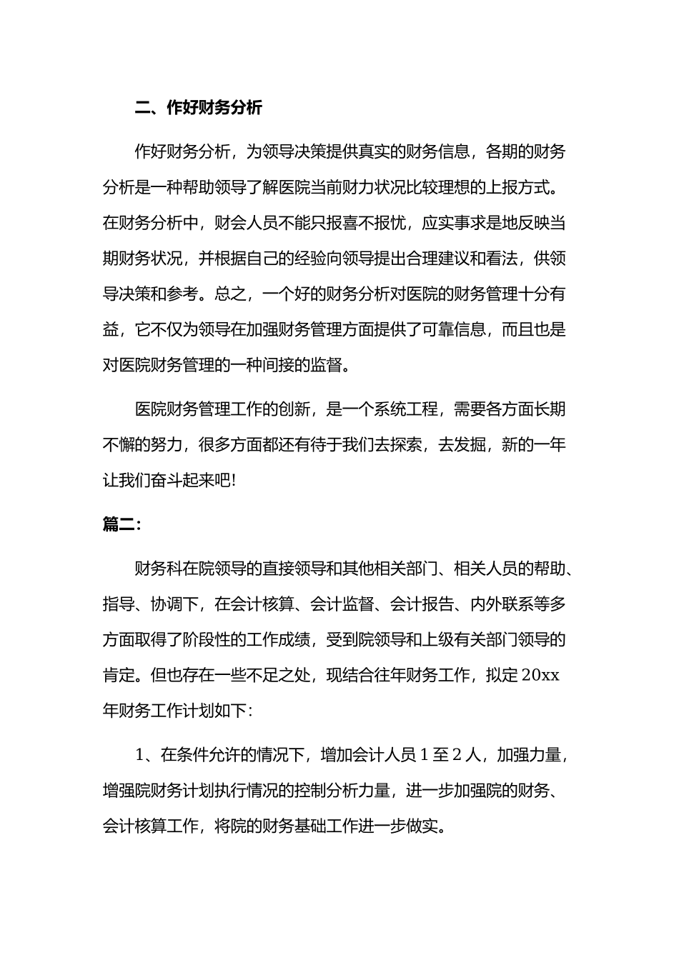2020年某医院财务个人工作计划文稿两篇合集.docx_第2页
