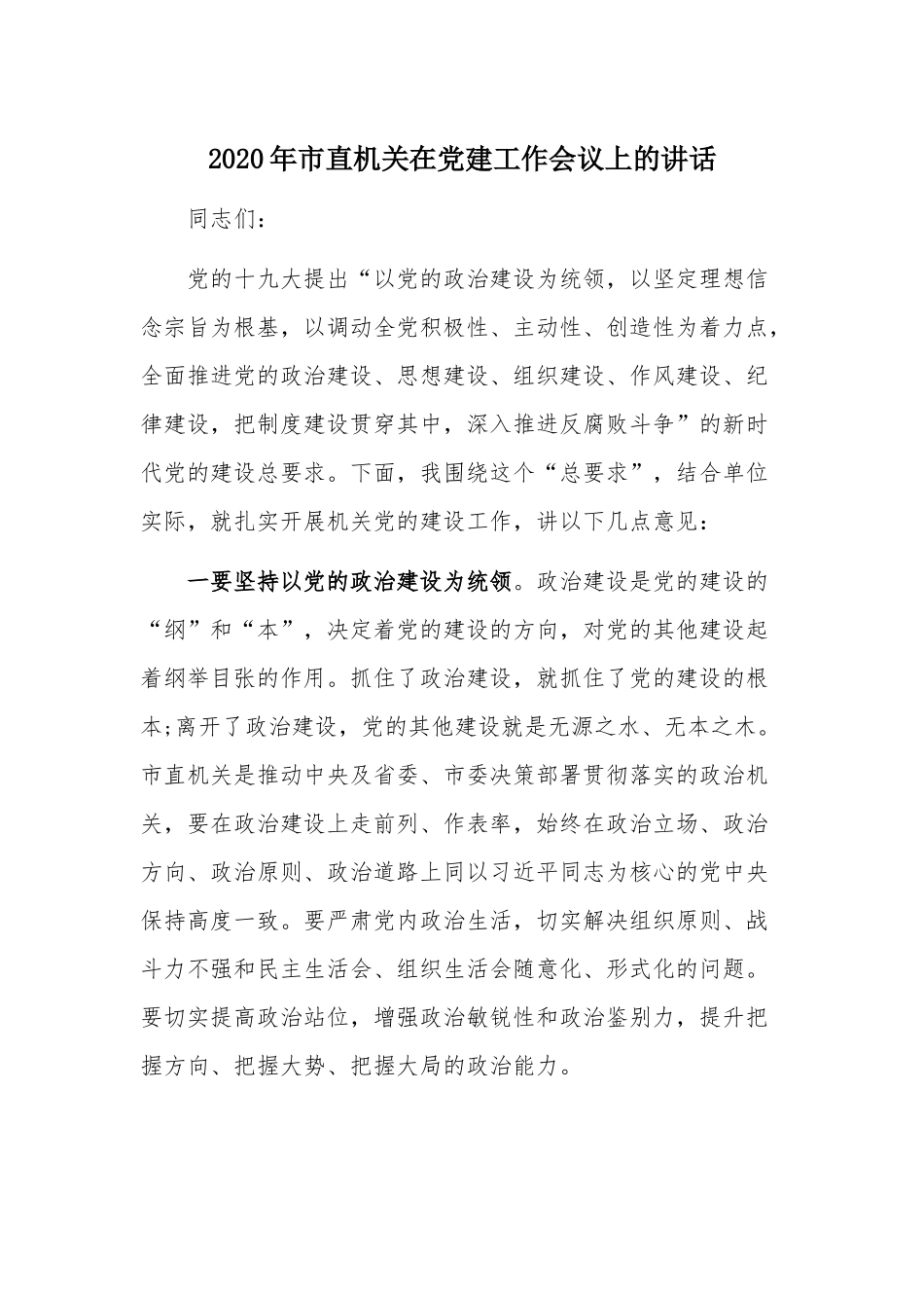 2020年市直机关在党建工作会议上的讲话.docx_第1页