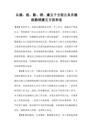 从德、能、勤、绩、廉五个方面公务员德能勤绩廉五方面表述.docx
