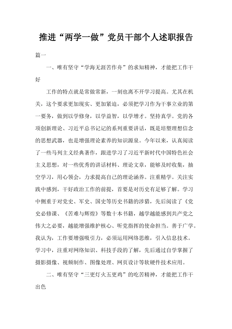 推进“两学一做”党员干部个人述职报告.docx_第1页
