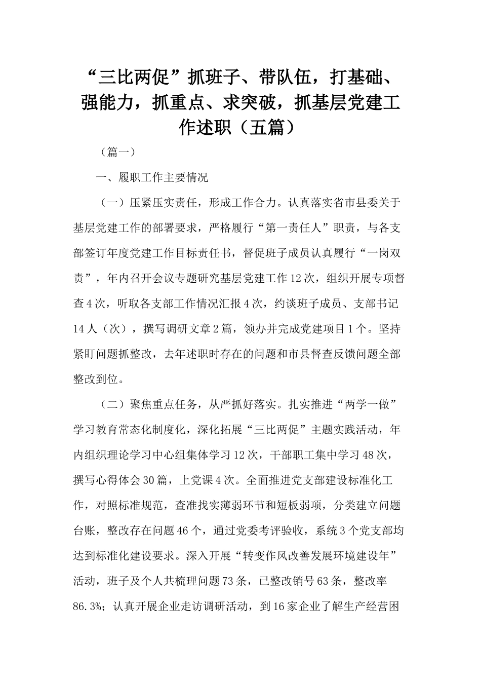 “三比两促”抓班子、带队伍打基础、强能力抓重点、求突破抓基层党建工作述职（五篇）.docx_第1页