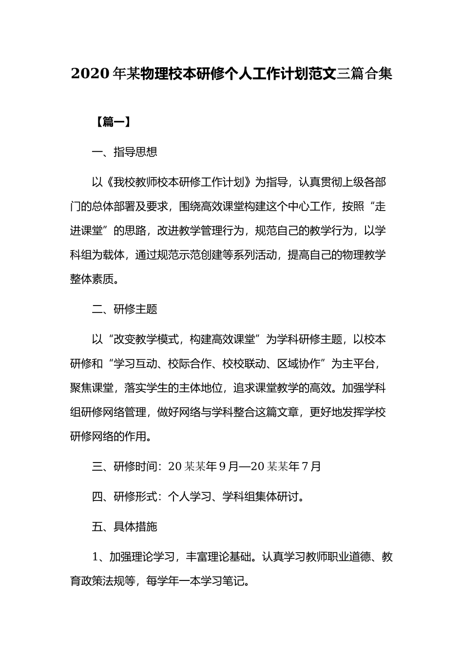 2020年某物理校本研修个人工作计划范文三篇合集.docx_第1页