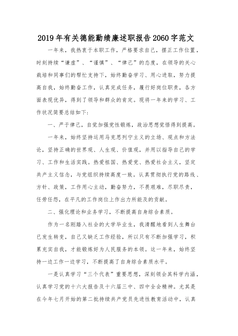 2019年有关德能勤绩廉述职报告2060字范文.docx_第1页