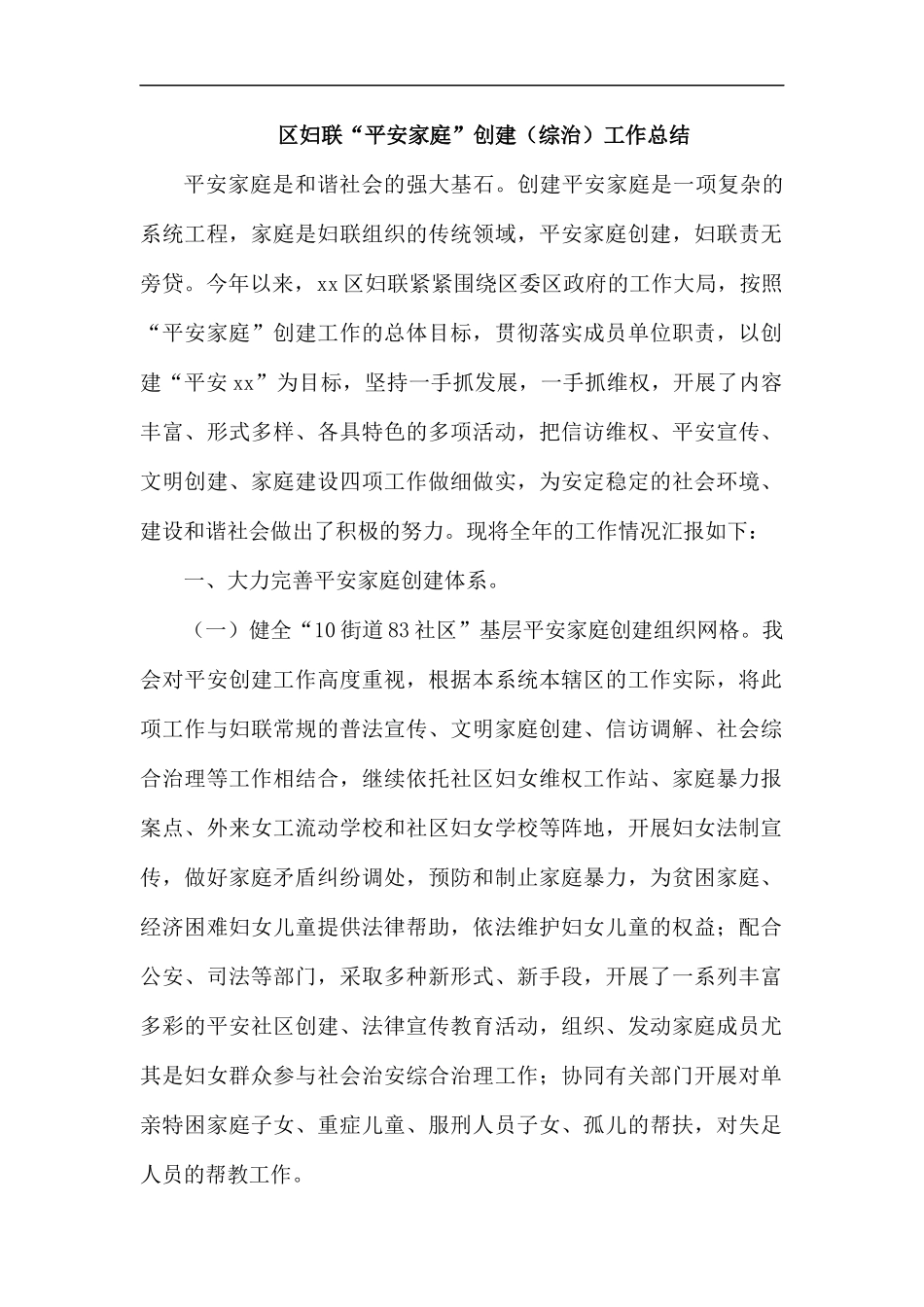妇联“平安家庭”创建（综治）工作总结.docx_第1页
