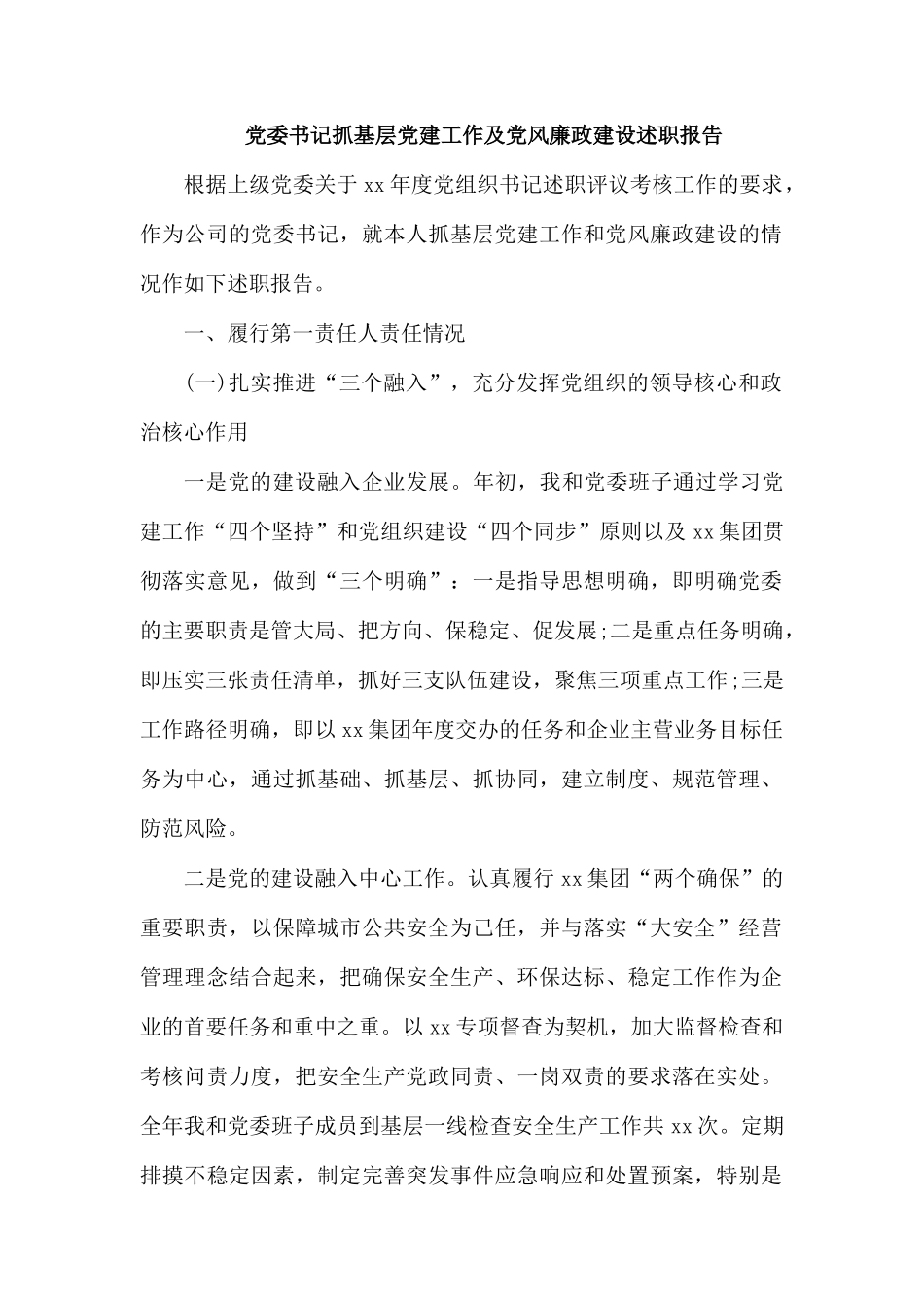 党委书记抓基层党建工作及党风廉政建设述职报告.docx_第1页