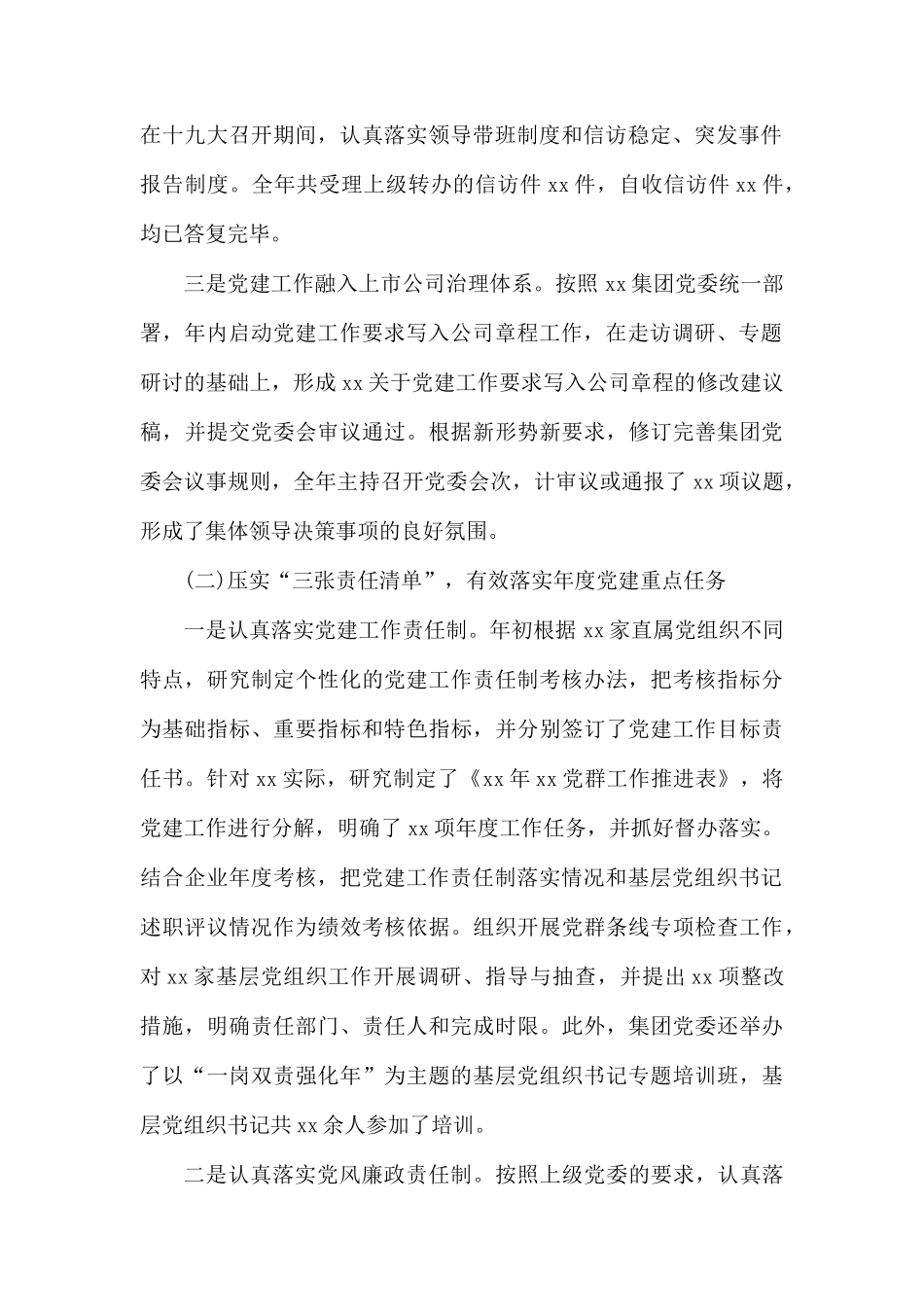 党委书记抓基层党建工作及党风廉政建设述职报告.docx_第2页
