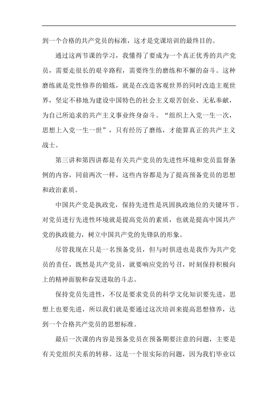 预备党员培训班心得6篇.docx_第3页