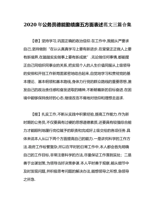 2020年公务员德能勤绩廉五方面表述范文三篇合集.docx