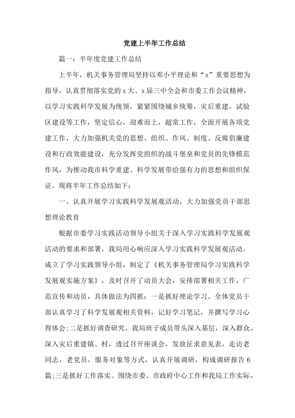 党建上半年工作总结（5篇范文）.docx_第1页
