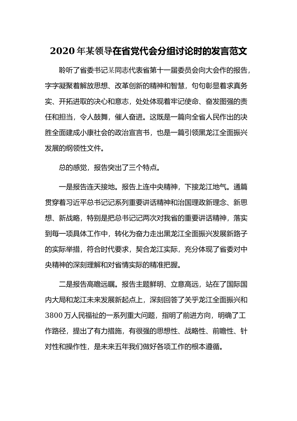 2020年某领导在省党代会分组讨论时的发言范文.docx_第1页