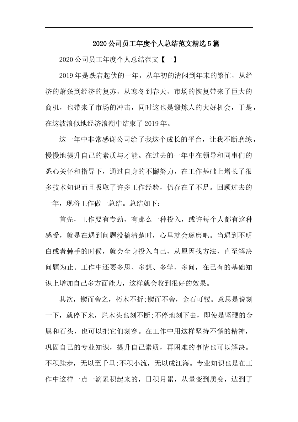 2020公司员工年度个人总结范文精选5篇.docx_第1页
