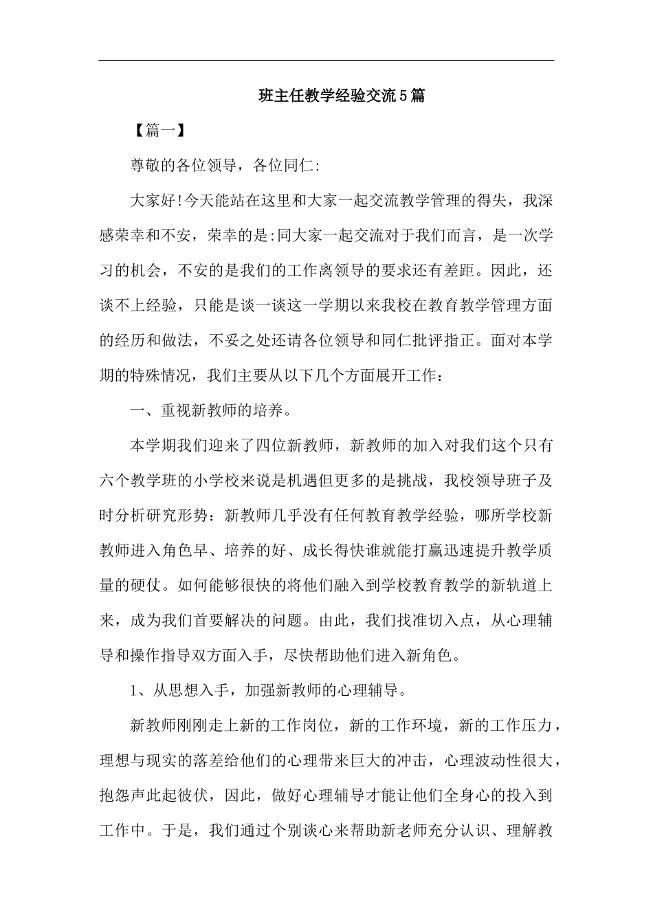 班主任教学经验交流5篇.docx_第1页