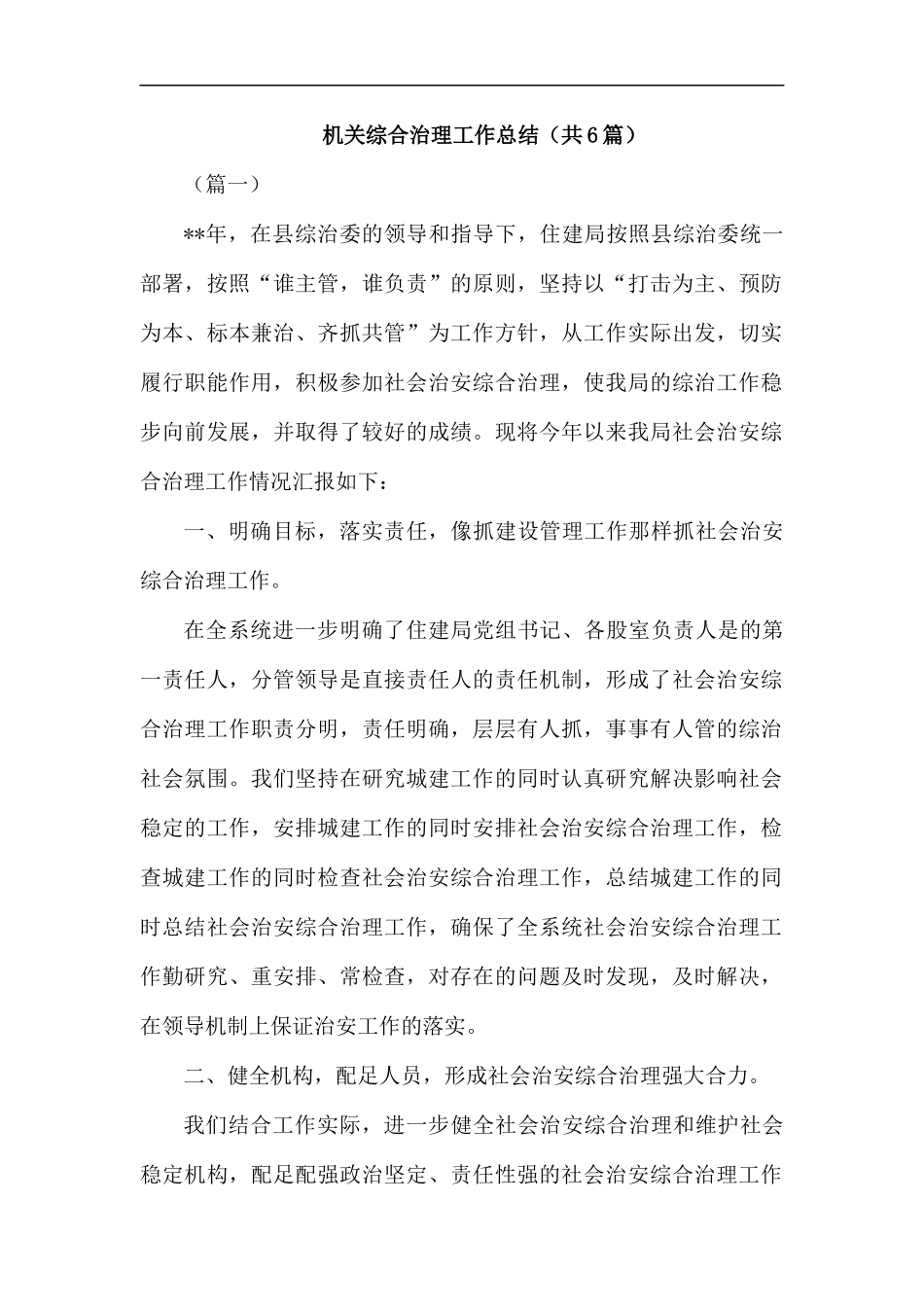 机关综合治理工作总结（共6篇）.docx_第1页