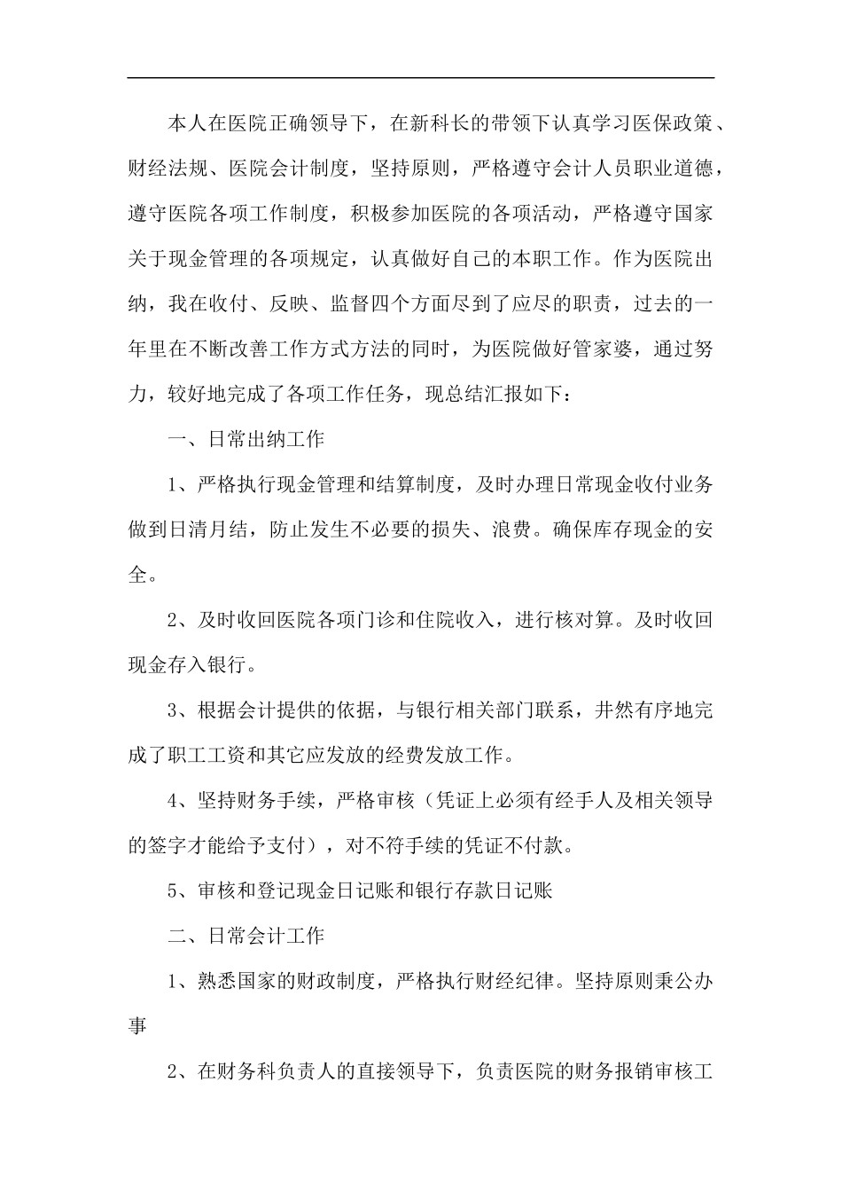 医院年终财务工作总结六篇.docx_第3页