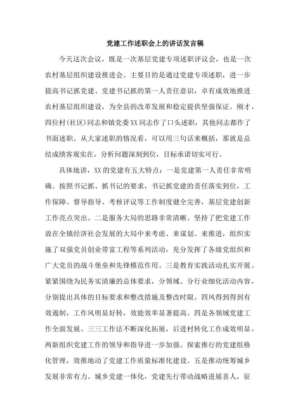 党建工作述职会上的讲话发言稿.docx_第1页