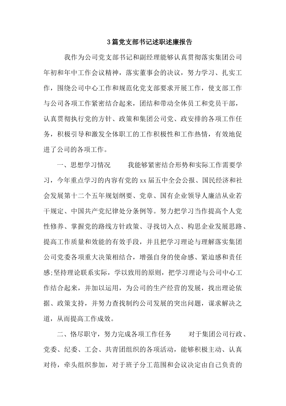 3篇党支部书记述职述廉报告.docx_第1页