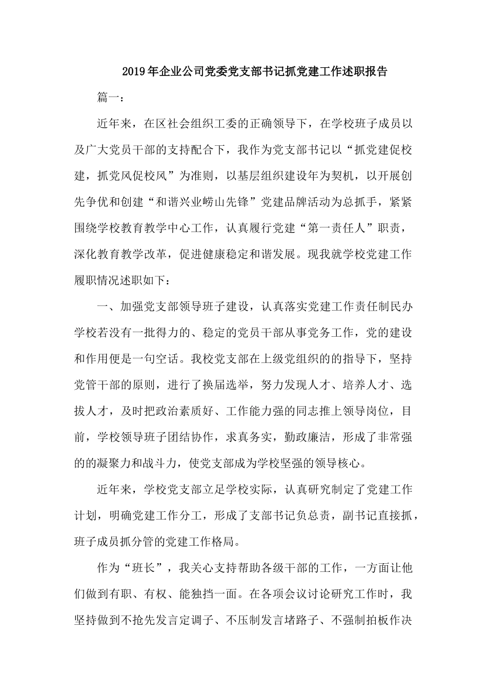2019年企业公司党委党支部书记抓党建工作述职报告.docx_第1页